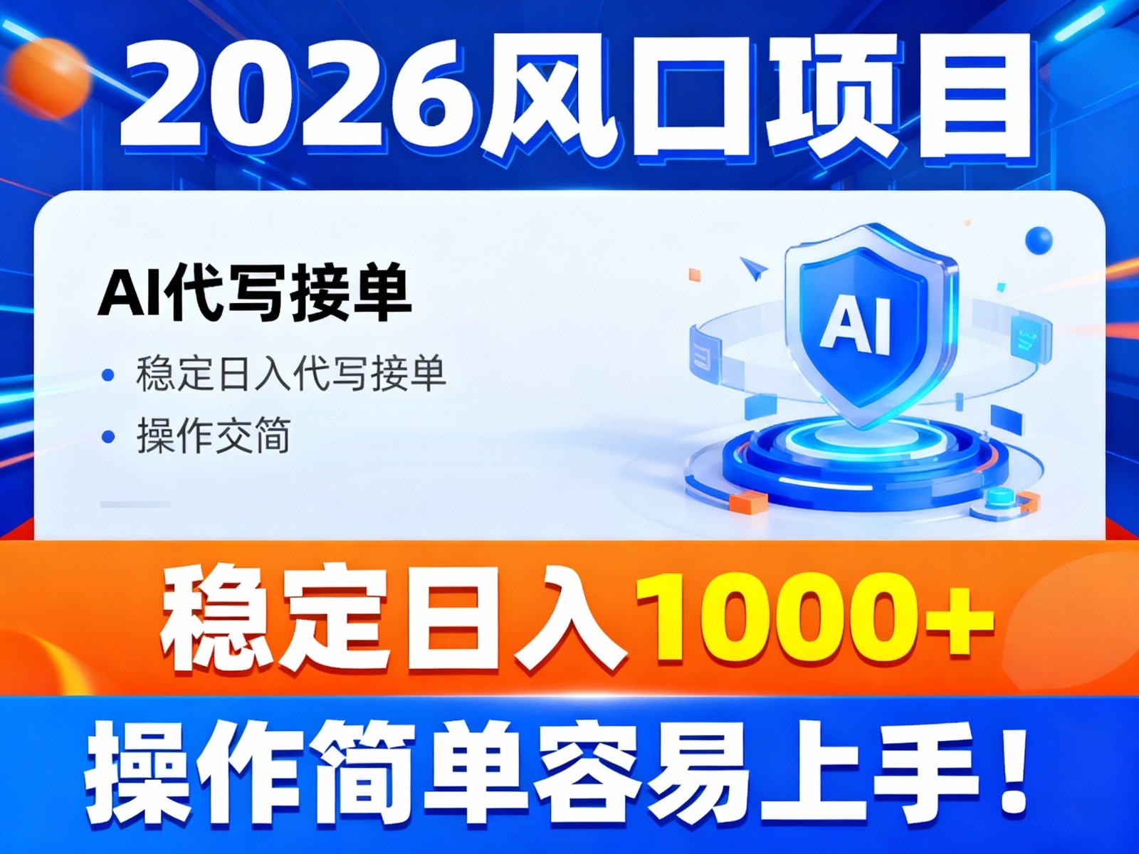2026风口项目,提供接单渠道，AI代写接单，稳定日入1000+，操作简单容易上手-财阁