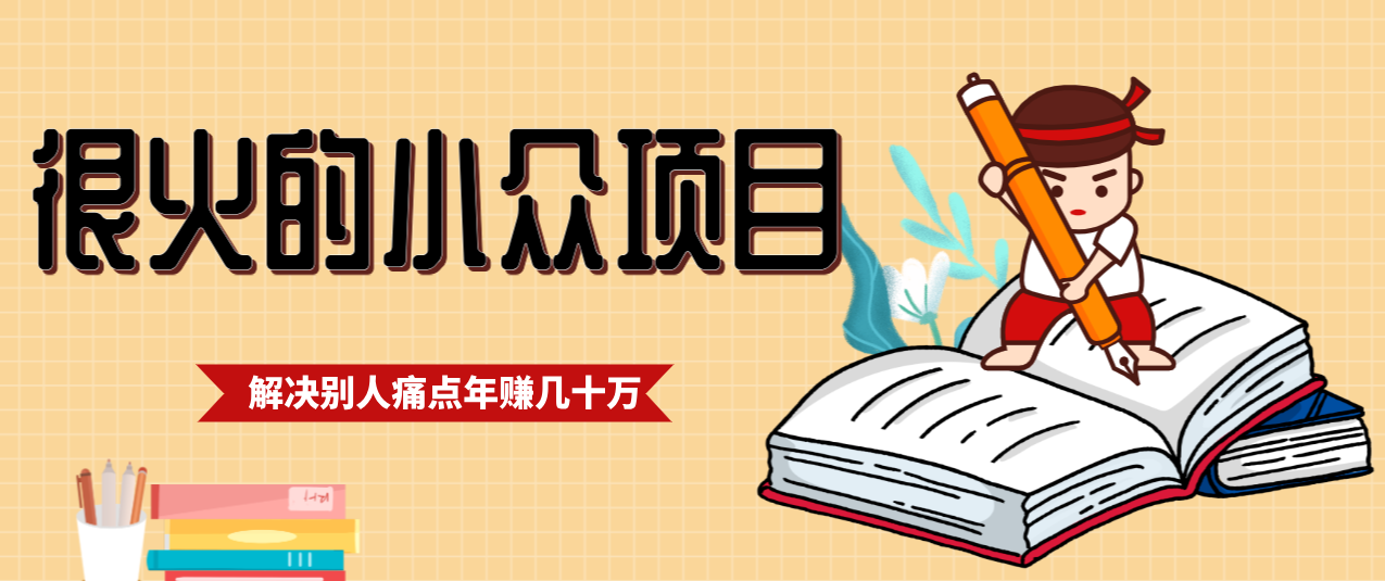 一直都很火的小众项目，抓住应届生求职痛点，这个小众项目年入几十万的底层逻辑-财阁