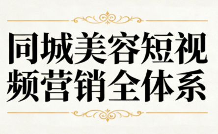 同城美容短视频营销全体系-财阁