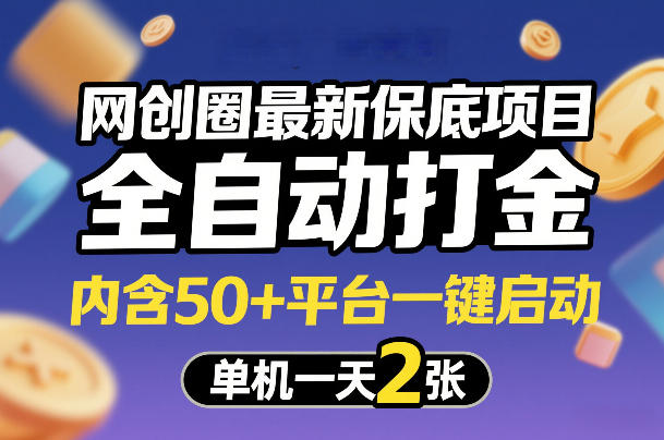 网创圈最新保底项目，全自动打金，内含50+平台一键启动，单机一天2张+【揭秘】-财阁