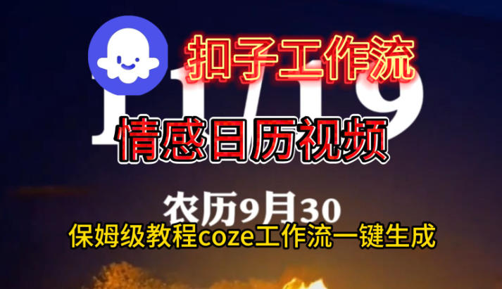Coze扣子工作流一键生成情感日历视频，保姆级搭建教程-财阁