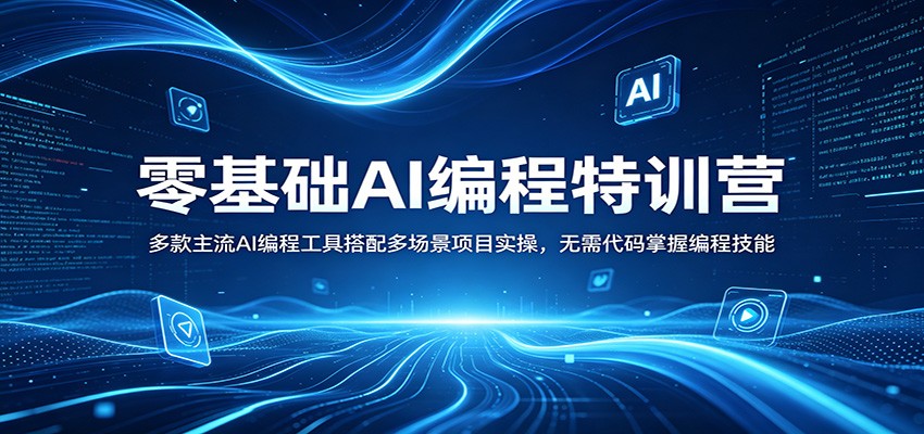 零基础AI编程特训营：多款主流AI编程工具搭配多场景项目实操，无需代码掌握编程技能-财阁