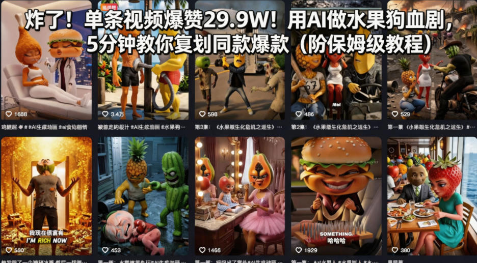 炸了！单条视频爆赞29.9W！用AI做水果狗血剧，5分钟教你复刻同款爆款(附保姆级教程)-财阁