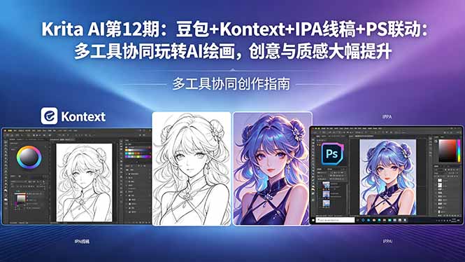 Krita AI第12期：豆包+Kontext+IPA线稿+PS联动：多工具协同玩转AI绘画，创意与质感大幅提升-财阁