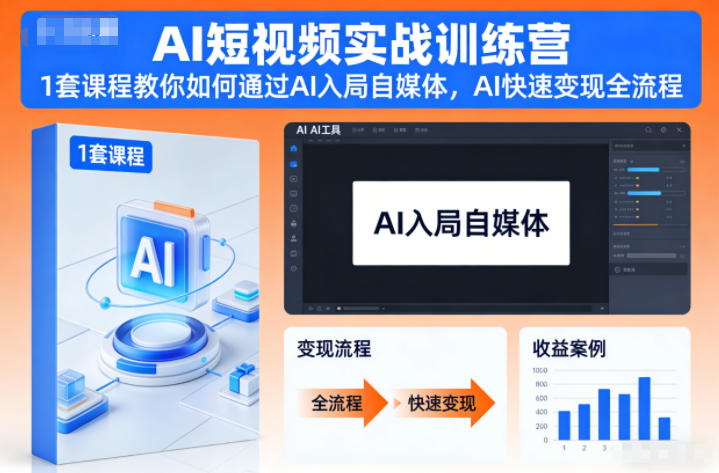 AI短视频实战训练营，1套课程教你如何通过AI入局自媒体，AI快速变现全流程-财阁