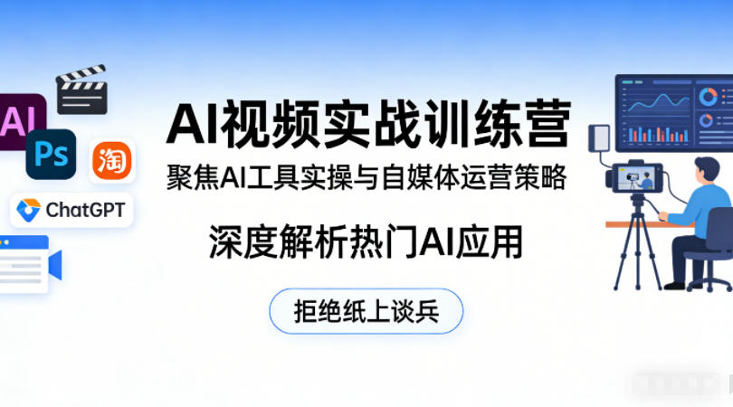 AI视频实战训练营，聚焦AI工具实操与自媒体运营策略，深度解析热门AI应用，拒绝纸上谈兵-财阁