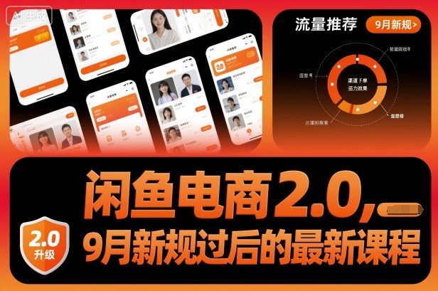 闲鱼电商2.0，9月新规过后的最新课程-财阁