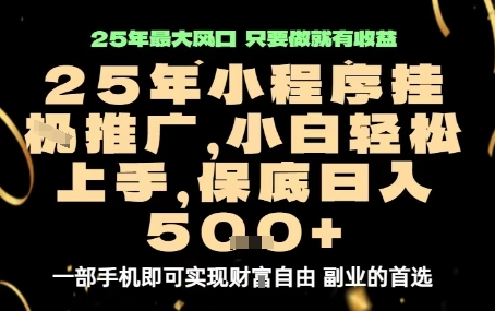 微信小程序挂G推广，解放双手，保底日入5张【揭秘】-财阁