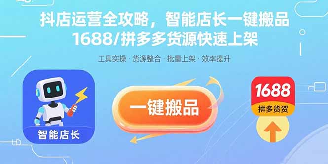 抖店运营全攻略，智能店长一键搬品，1688/拼多多货源快速上架-财阁