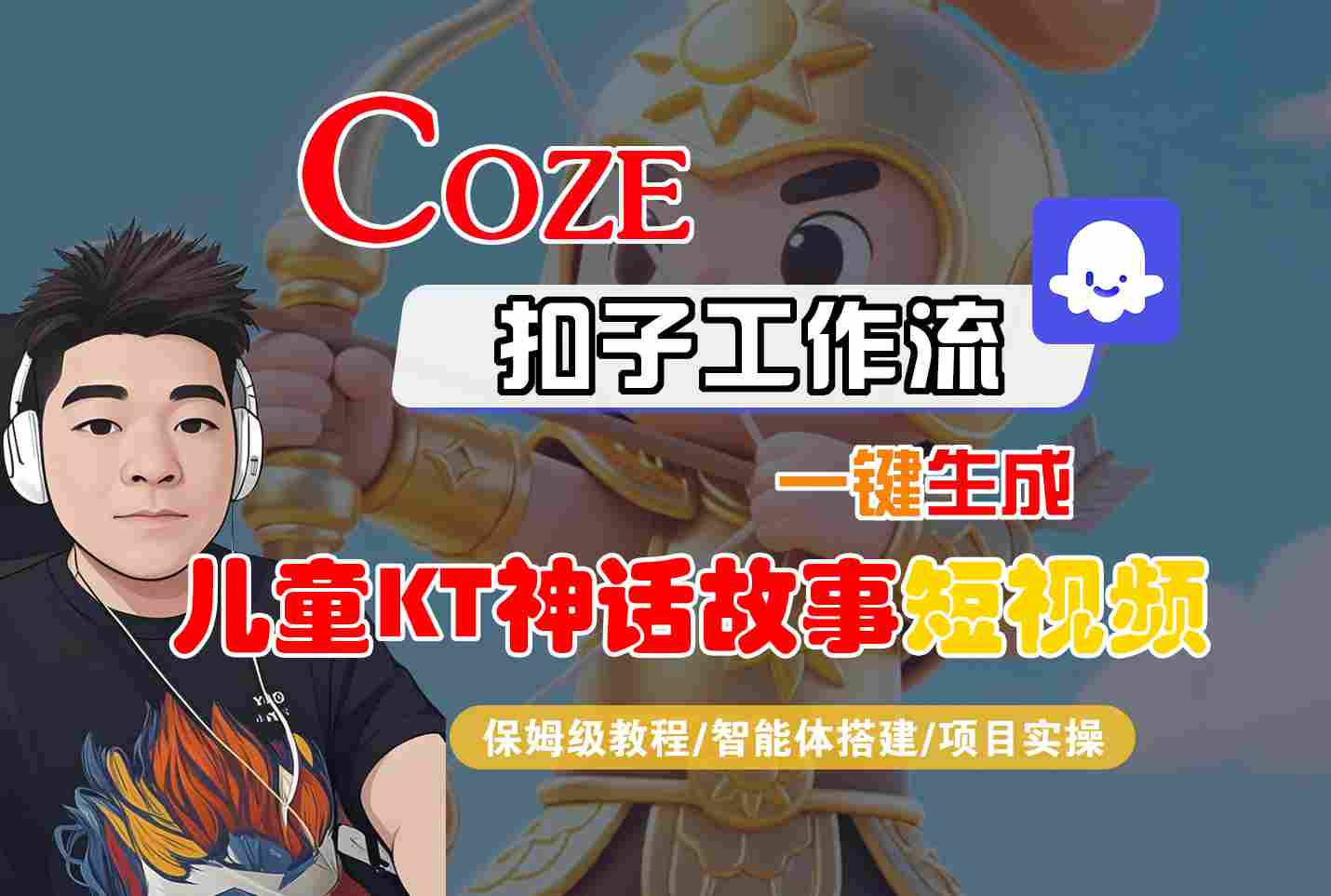 Coze扣子智能体工作流一键生成“儿童卡通神话故事“短视频，全流程保姆级教学-财阁