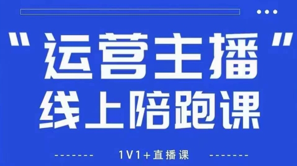 猴帝1600线上课，拉爆自然流，做懂流量的主播，新规政策下，自然流破圈攻略【更新8月】-财阁
