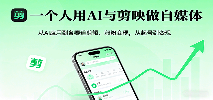 一个人用AI与剪映做自媒体，从AI应用到各赛道剪辑、涨粉变现，从起号到变现-财阁