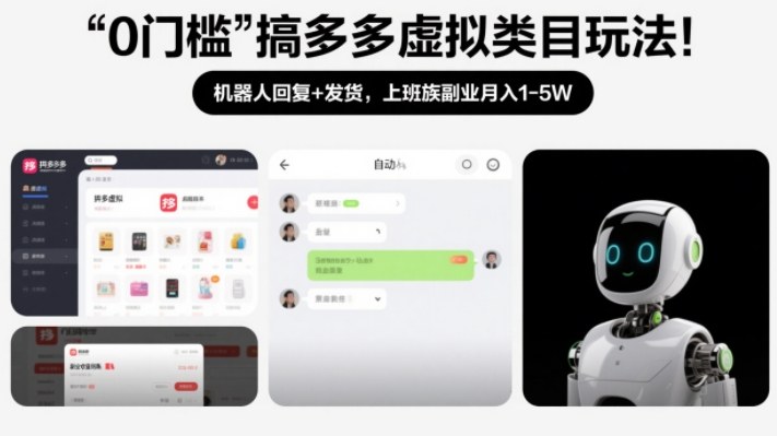 0门槛搞多多虚拟类目玩法！机器人回复+发货，上班族副业月入1-5W【揭秘】-财阁