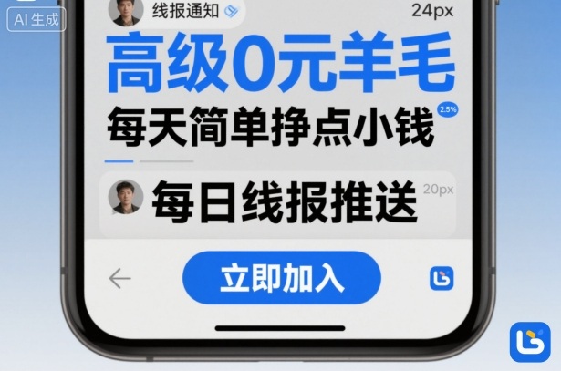 高级0元羊毛线报社群项目，每天简单挣点小钱-财阁
