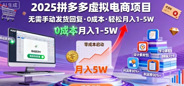2025拼多多虚拟电商项目，无需手动发货回复，0成本，轻松月入1-5W【揭秘】-财阁