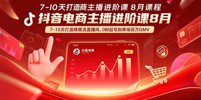 抖音电商主播进阶课8月 7-10天打造精准推流直播间，0粉起号到单场百万GMV-财阁