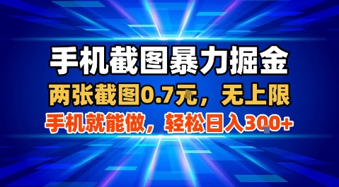 手机截图暴力掘金，两张截图0.7米，一部手机就能做，轻松日入3张+【揭秘】-财阁