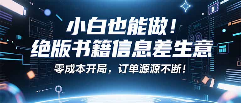 小红书冷门项目：一本绝版书，轻松赚99元，月入2W＋不是梦！-财阁