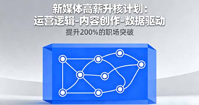 新媒体高薪升核计划：运营逻辑-内容创作-数据驱动，提升200%的职场突破-财阁