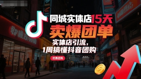 同城实体店15天卖爆团单，实体店引流，1周搞懂抖音团购-财阁