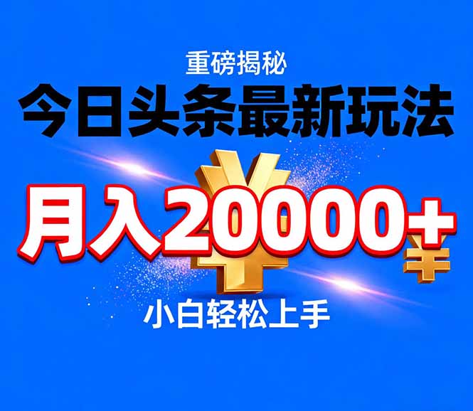 今日头条代运营最新玩法，轻轻松松月入20000＋-财阁