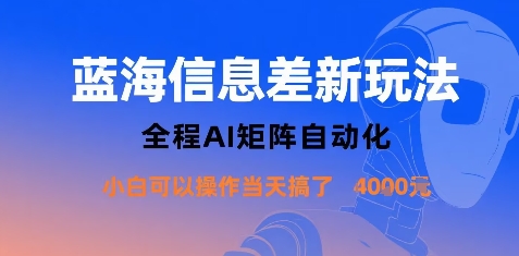 蓝海信息差新玩法，全程AI矩阵自动化小白可以操作当天搞了1k+-财阁