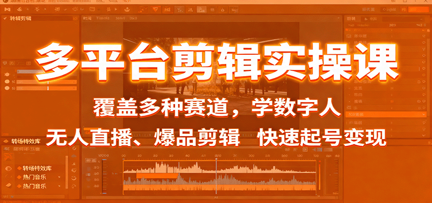 多平台剪辑实操课：覆盖多种赛道，学数字人、无人直播、爆品剪辑，快速起号变现-财阁
