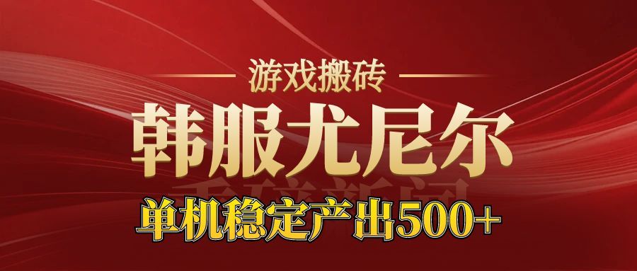 老牌尤尼尔搬砖项目 新区开服 金币材料价值直线上升 可以达到月入过万的项目-财阁