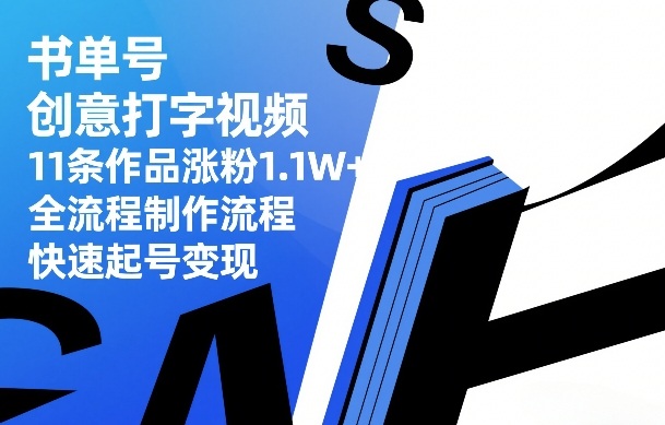 书单号创意打字视频，11条作品涨粉1.1W+，全流程制作流程，快速起号变现-财阁