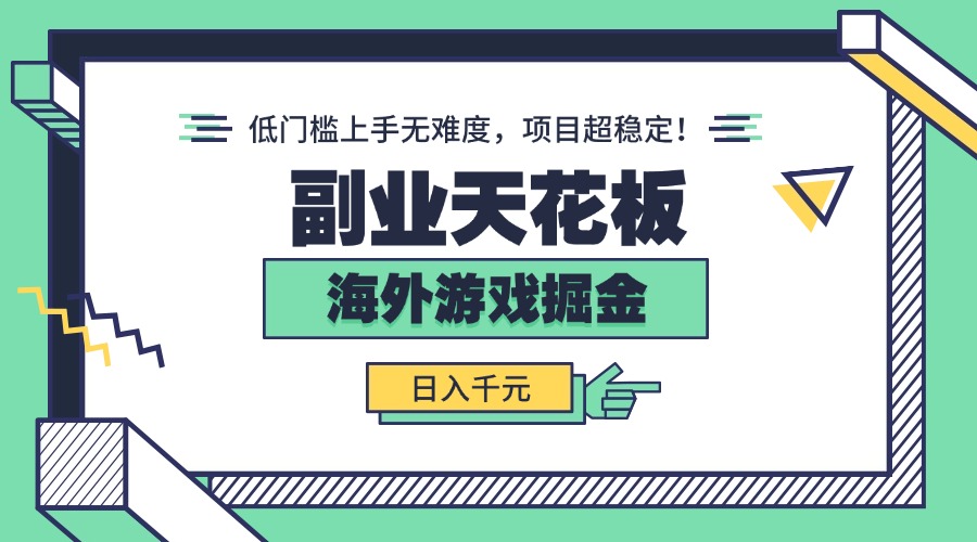 副业天花板！海外游戏掘金：日入千元，低门槛上手无难度，项目超稳定！-财阁