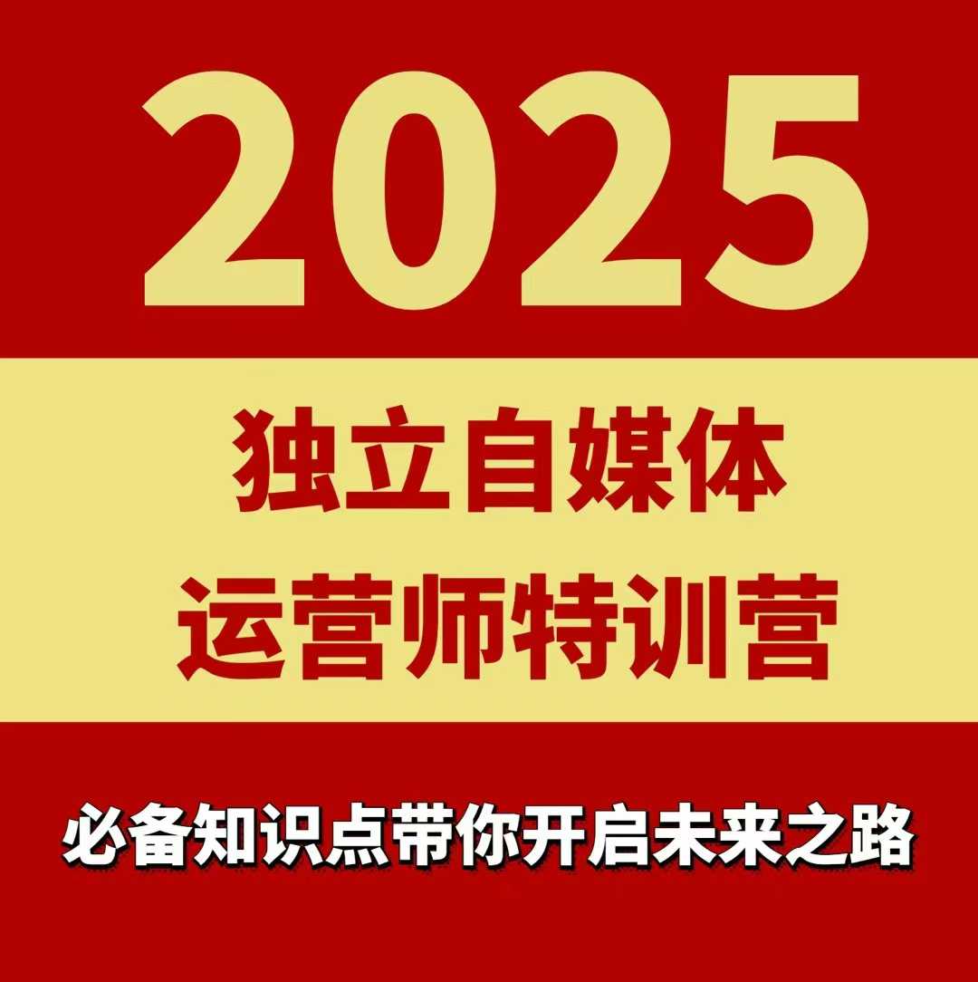 2025独立自媒体运营师特训营，一门针对本地实体运营+团购的课程-财阁