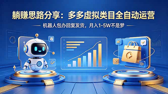 躺赚思路分享：多多虚拟类目全自动运营，机器人包办回复发货，月入 1-5W 不是梦-财阁