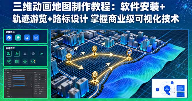 三维动画地图制作教程：软件安装+轨迹游览+路标设计 掌握商业级可视化技术-财阁