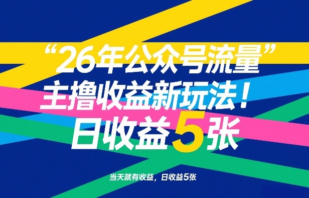 26年公众号流量主撸收益新玩法，当天就有收益，日收益5张-财阁