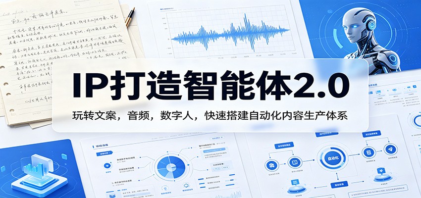 IP打造智能体2.0：玩转文案，音频，数字人，快速搭建自动化内容生产体系-财阁