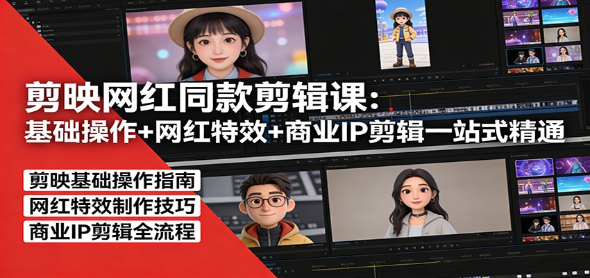 剪映网红同款剪辑：基础操作+网红特效+商业IP剪辑一站式精通-财阁