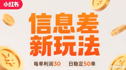 小红书信息差新玩法每单利润30，每天稳定50单左右，两个账号即可-财阁