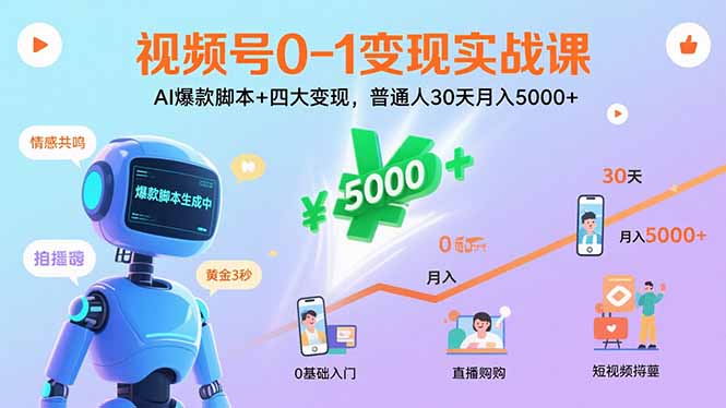 视频号0-1变现实战课：AI爆款脚本+四大变现，普通人30天月入5000+-财阁