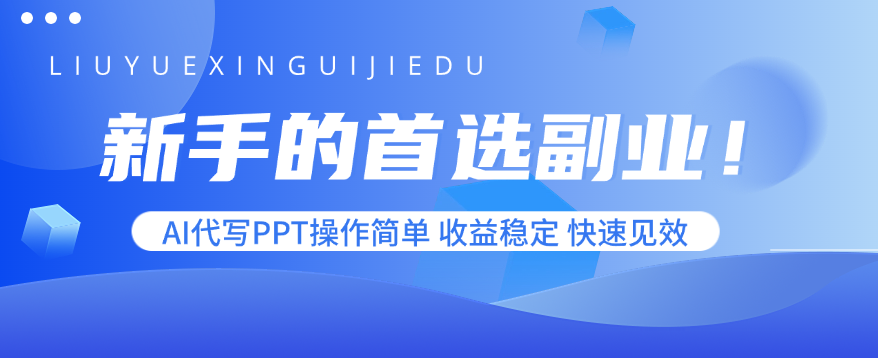 新手的首选副业！AI代写PPT操作简单，收益稳定，快速见效-财阁