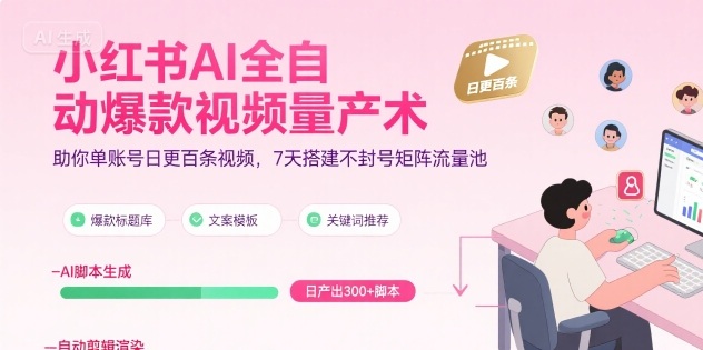 小红书AI全自动爆款视频量产术，助你单账号日更百条视频，7天搭建不封号矩阵流量池(更新8月)-财阁
