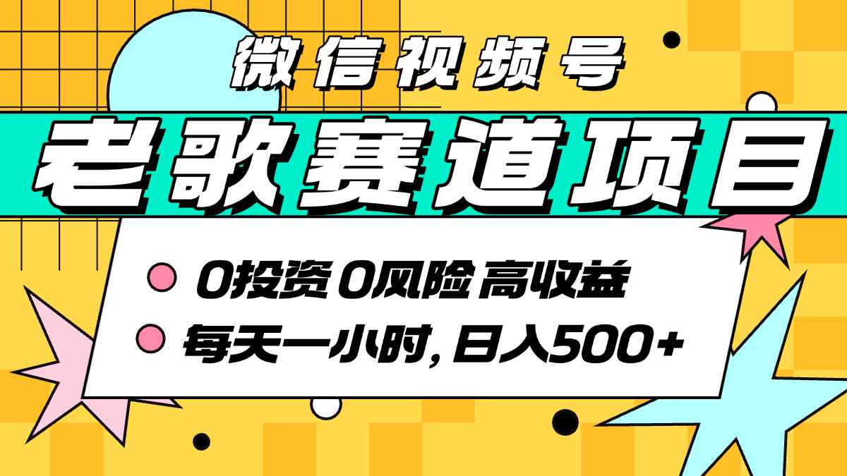 超牛逼的经典老歌赛道，AI原创无需搬运，每天10分钟，日入5张+，带实操教程-财阁