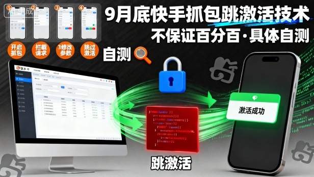 9月底快手抓包跳激活技术，不保证百分百，具体自测-财阁