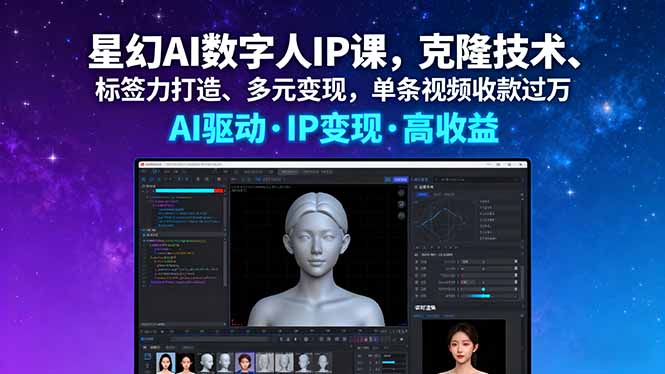 星幻AI数字人IP课，克隆技术、标签力打造、多元变现，单条视频收款过万-财阁