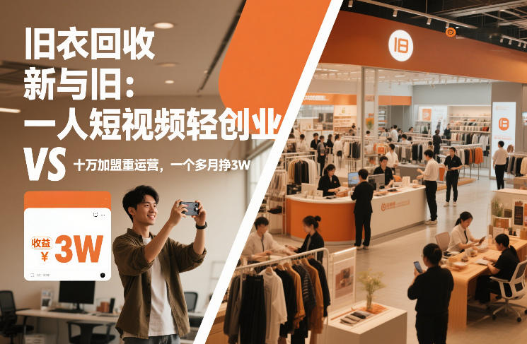 旧衣回收“新”与“旧”：一人短视频轻创业，VS十万加盟重运营，一个多月挣3W【揭秘】-财阁