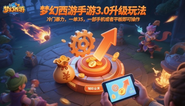 梦幻西游手游3.0升级玩法，冷门暴力，一单35，一部手机或者平板即可操作，一天几张轻轻松松【揭秘】-财阁