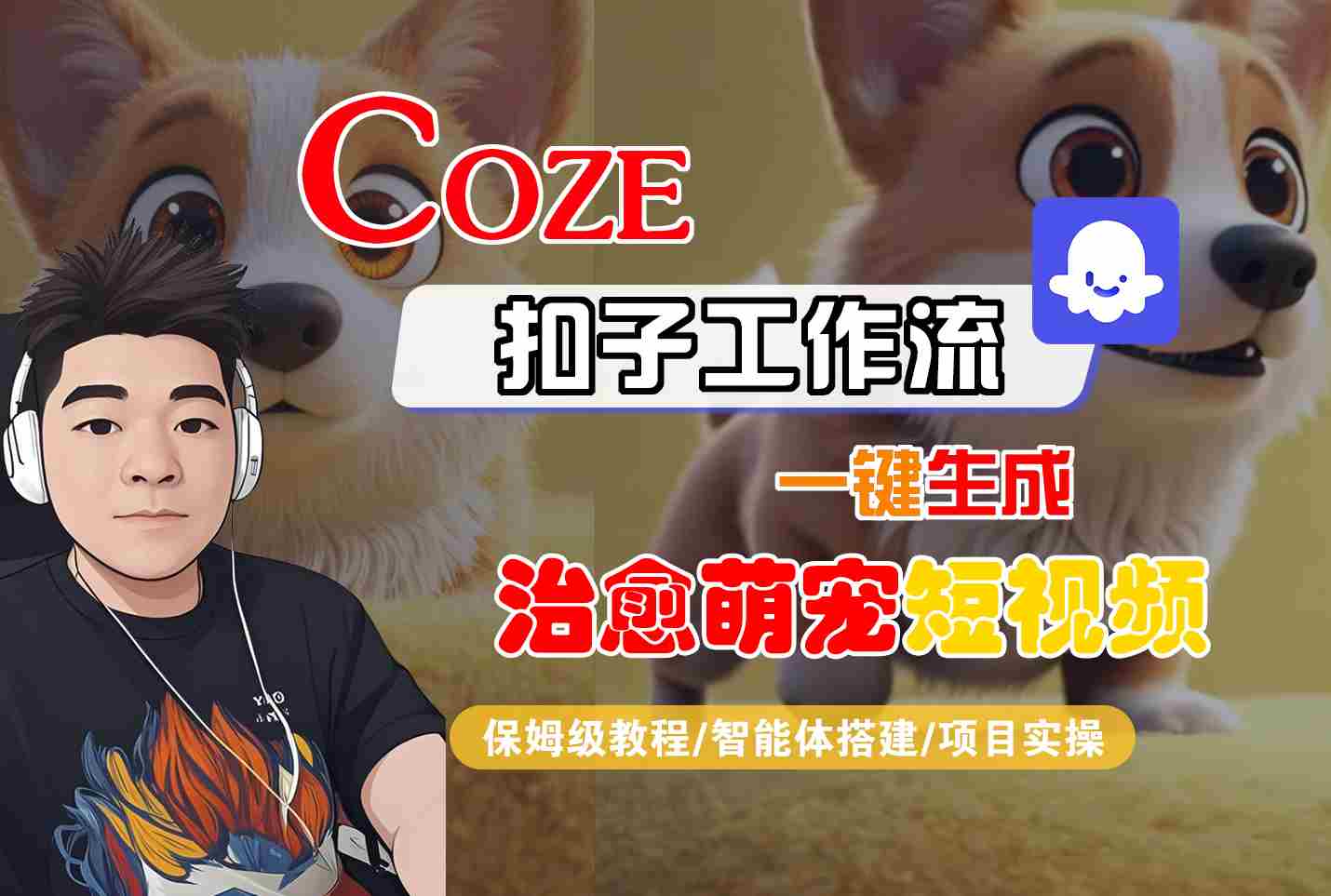 COZE扣子工作流一键生成治愈萌究短视频，保姆级教程-智能体搭建-项目实操-财阁