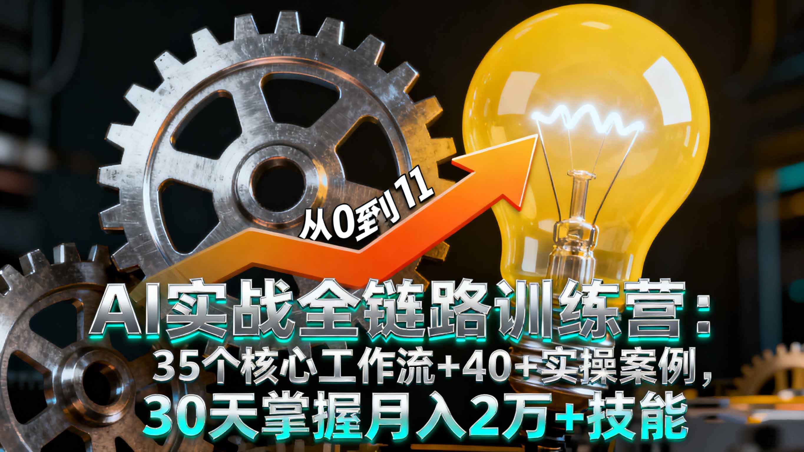 （16219期）AI实战全链路训练营：35个核心工作流+40+实操案例，30天掌握月入2万+技能-财阁