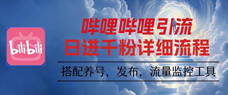 （16210期）哔哩哔哩引流一个视频裂变100个矩阵玩法-财阁