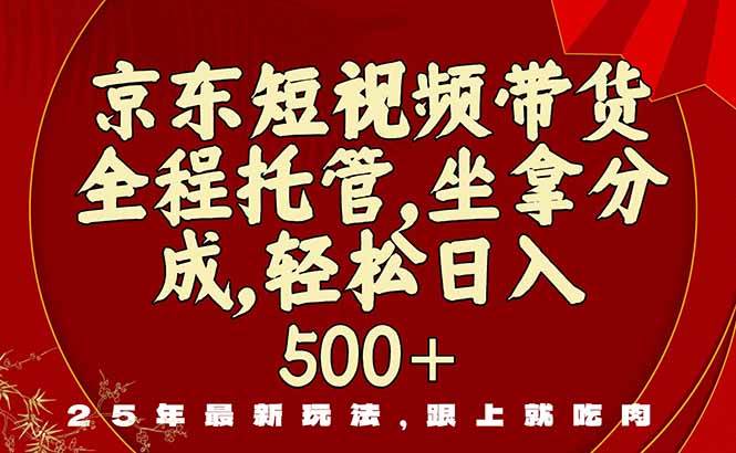 （16204期）京东短视频带货，新玩法，0门槛，做就有米-财阁