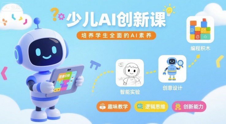 少儿AI创新课，培养学生全面的AI素养-财阁